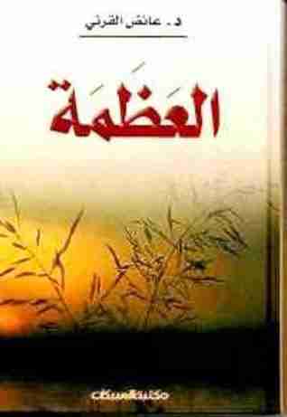 كتاب العظمة لـ عائض القرني