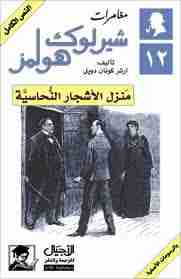 رواية منزل الأشجار النحاسية لـ  آرثر كونان دويل