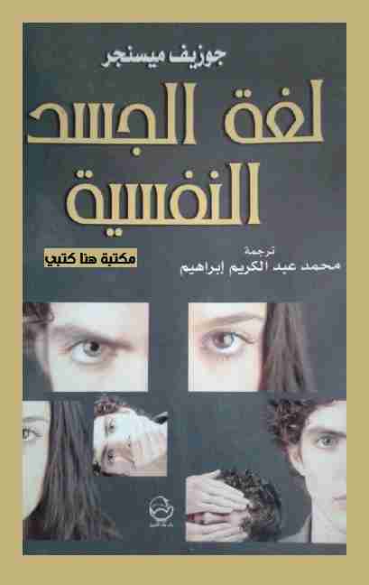 كتاب لغة الجسد النفسية لـ جوزيف ميسينجر