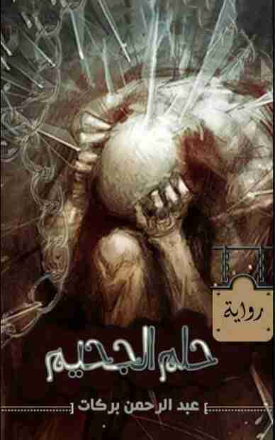 حلم الجحيم