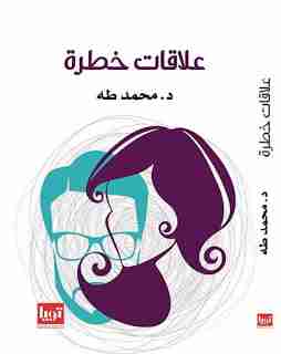 تحميل كتاب علاقات خطرة pdf محمد طة