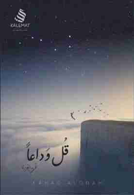 قل وداعا
