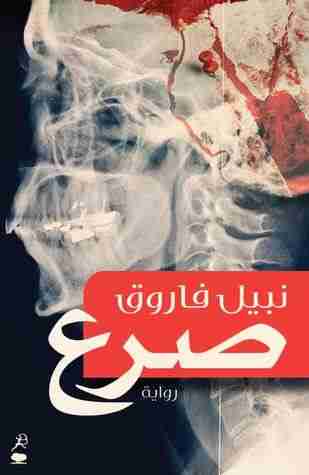 رواية صرع لـ نبيل فاروق