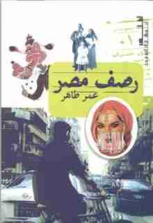 رصف مصر