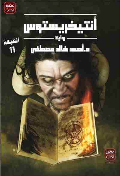 رواية أنتيخريستوس لـ أحمد خالد مصطفى  