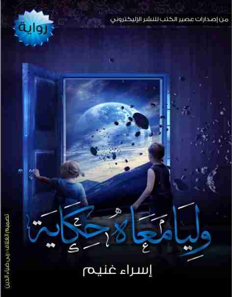 رواية وليا معاه حكاية لـ إسراء غنيم  