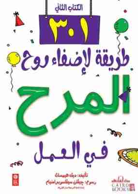 كتاب 301 طريقة لإضفاء روح المرح في العمل لـ ديف هيمسات
