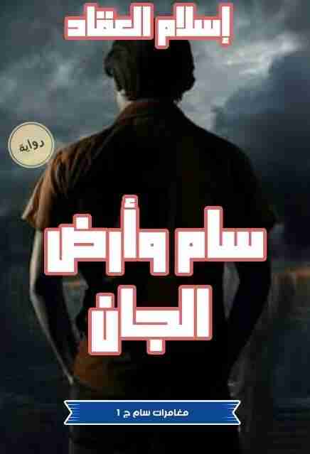رواية سام وارض الجان لـ اسلام المدني