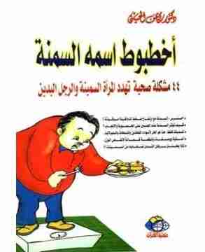 أخطبوط اسمه السمنة