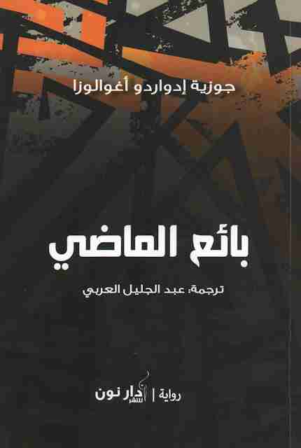 بائع الماضي