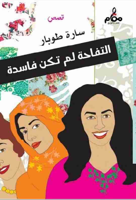 التفاحة لم تكن فاسدة