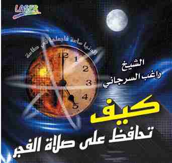 كتاب كيف تحافظ على صلاة الفجر لـ راغب السرجاني