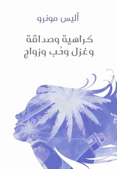 كراهية وصداقة وغزل وحب وزواج