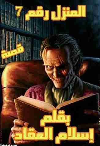 رواية المنزل رقم 7 لـ اسلام المدني