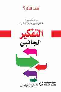 التفكير الجانبى