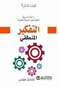 التفكير المنطقى