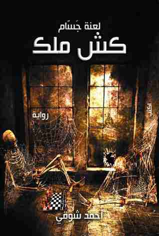 لعنة جسام