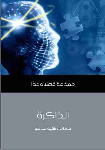 الذاكرة