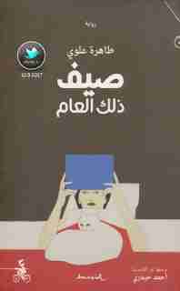 صيف ذلك العام