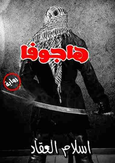 رواية هاجوفا لـ اسلام المدني