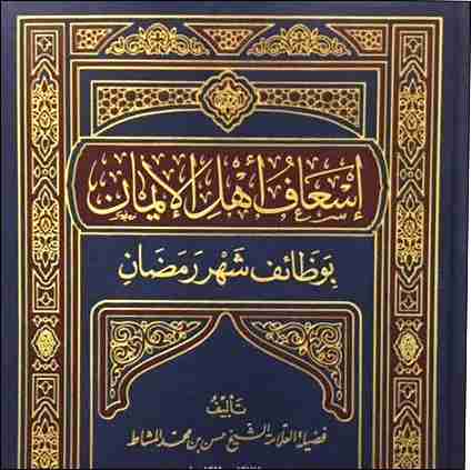 إسعاف أهلِ الإيمان بوظائف شهر رمضان