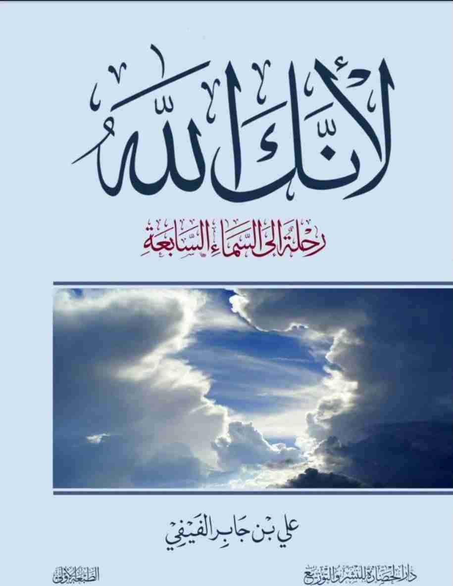 تحميل كتاب لأنك الله pdf علي بن جابر الفيفي