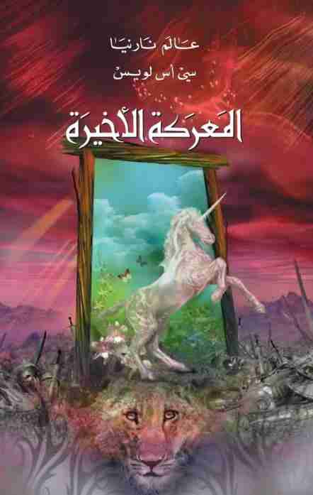المعركة الأخيرة - عالم نارنيا 7