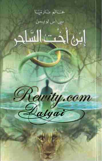 إبن أخت الساحر - عالم نارنيا 1
