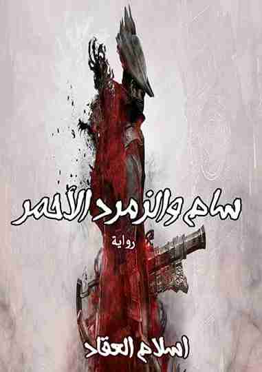 رواية سام والزمرد الأحمر لـ اسلام المدني