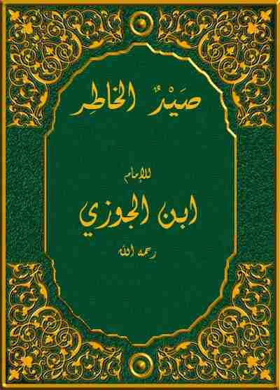 كتاب صيد الخاطر لـ ابن الجوزي