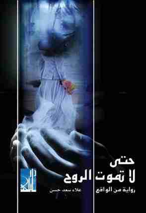 حتى لا تموت الروح