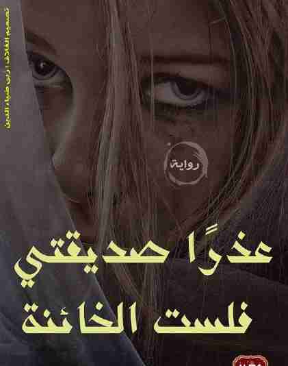 رواية عذراً صديقتى فلست الخائنة لـ شيماء نعمان  