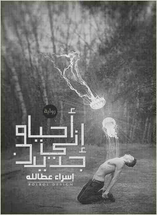 إني أحيا من جديد