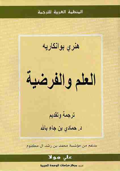 كتاب العلم والفرضية لـ هنري بوانكاريه  