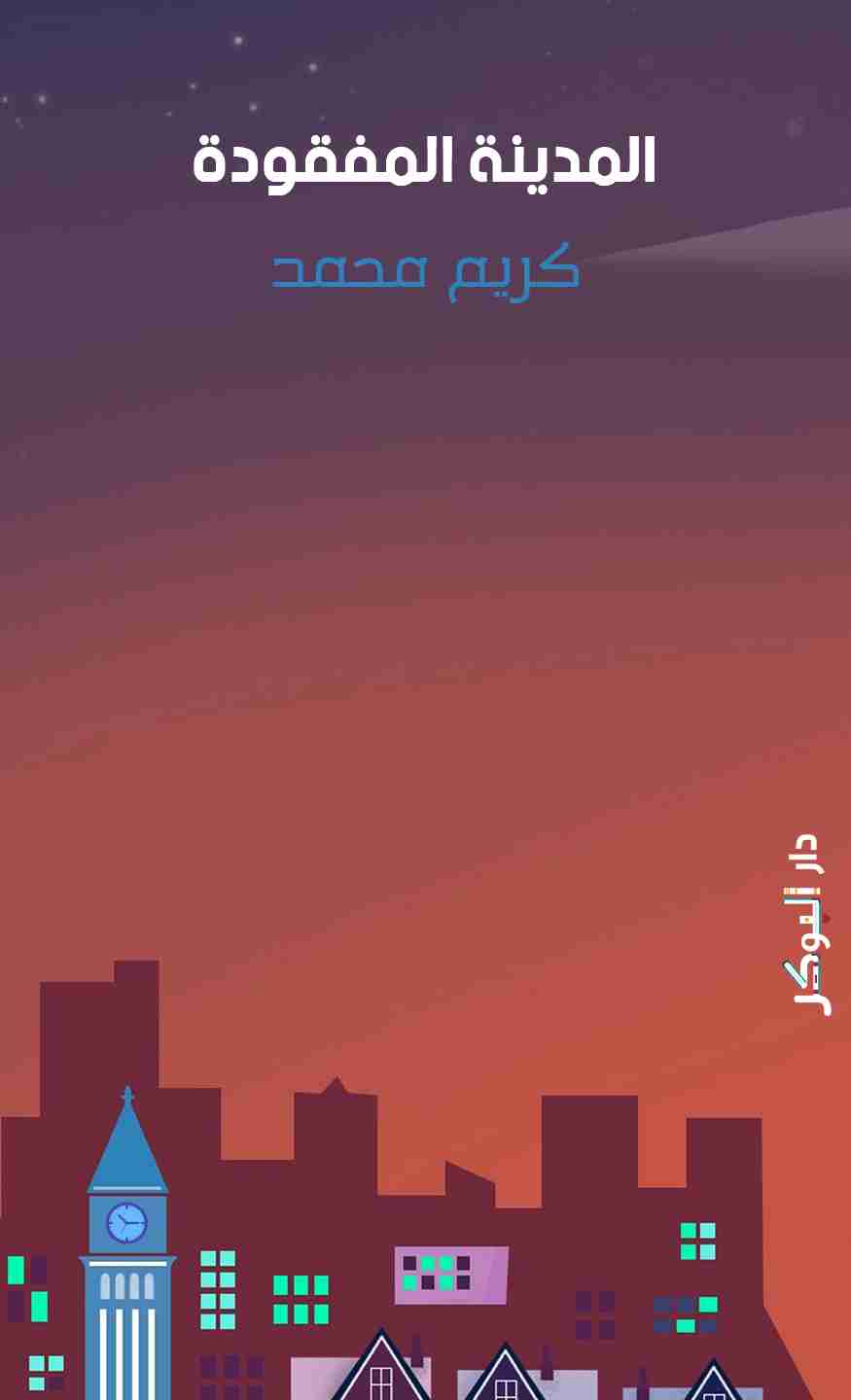 المدينة المفقودة