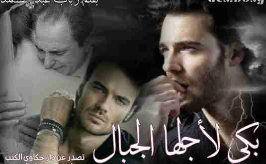 رواية بكى لأجلها الجبال لـ رباب عبدالصمد