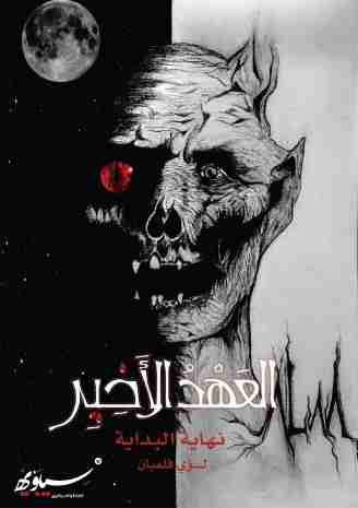 العهد الأخير نهاية البداية الجزء الثاني