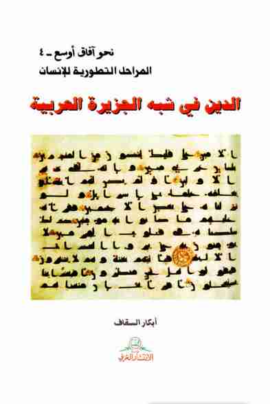 كتاب الدين في شبه الجزيرة العربية لـ أبكار السقاف
