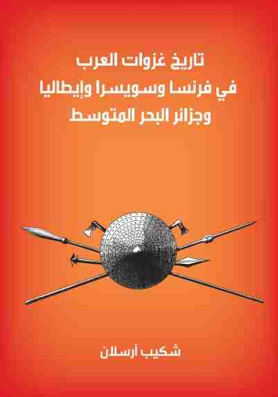تاريخ غزوات العرب في فرنسا و سويسرا و أيطاليا و جزر البحر المتوسط