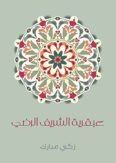 كتاب عبقرية الشريف الرضي لـ زكي مبارك