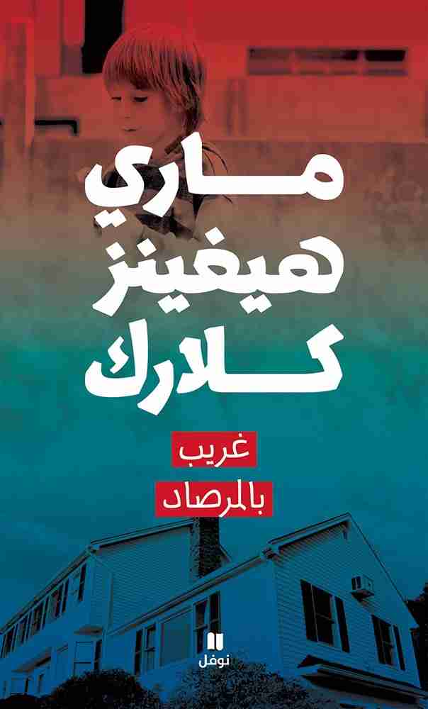 تحميل رواية غريب بالمرصاد pdf ماري هيجنز كلارك