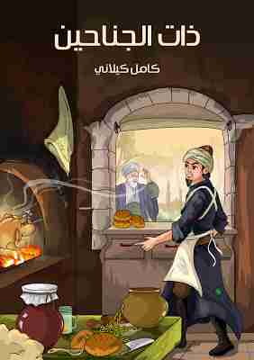 كتاب ذات الجناحين لـ كامل كيلاني