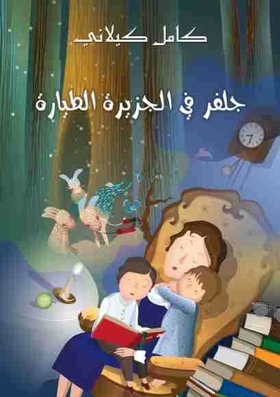 كتاب جلفر في الجزيرة الطيارة لـ كامل كيلاني
