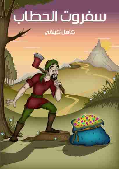 كتاب سفروت الحطاب لـ كامل كيلاني
