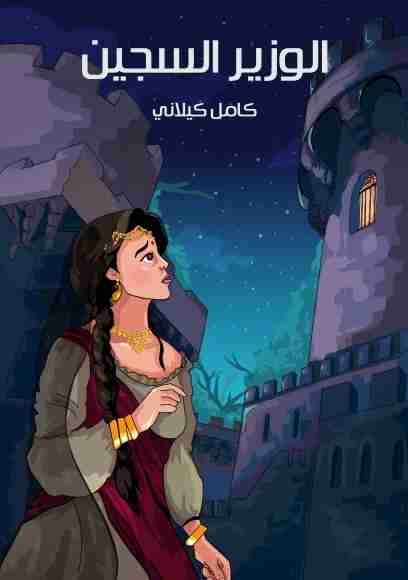 كتاب الوزير السجين لـ كامل كيلاني