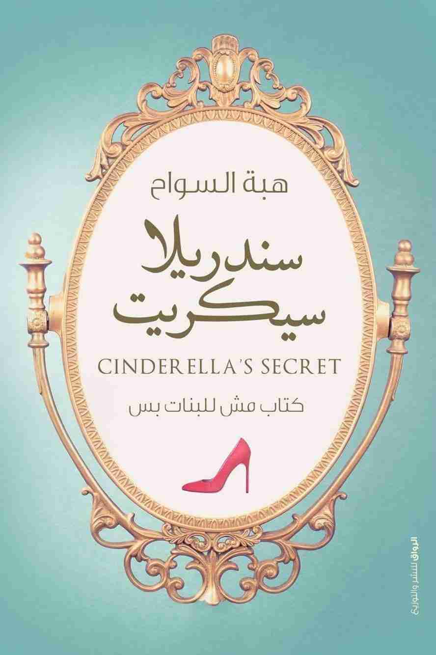 تحميل رواية سندريلا سيكريت pdf هبة السواح