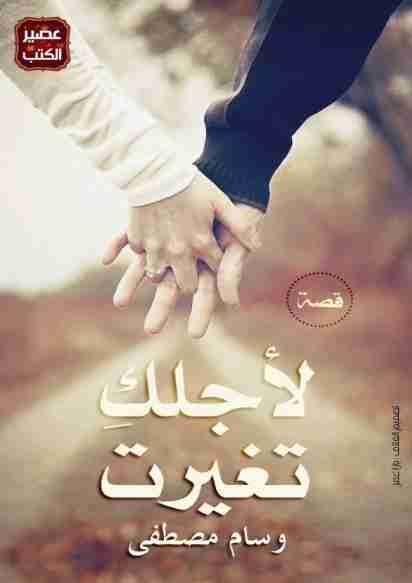 لأجلك تغيرت