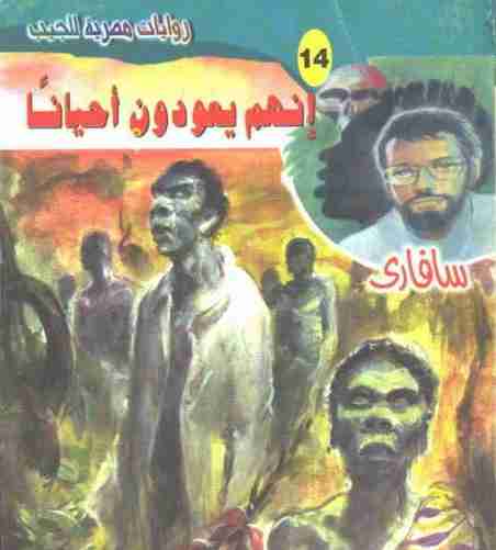 رواية انهم يعودون أحيانا لـ أحمد خالد توفيق