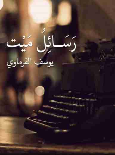 رسائل ميت