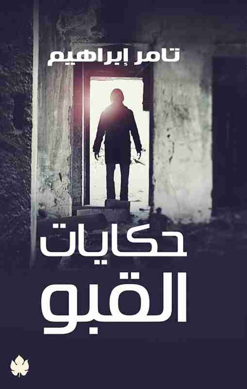 حكايات القبو